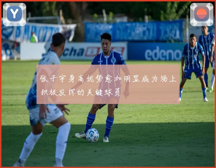 张子宇身高优势愈加明显成为场上积极发挥的关键球员