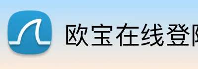 欧宝在线登陆入口 logo